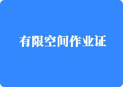 日日骚逼有限空间作业证